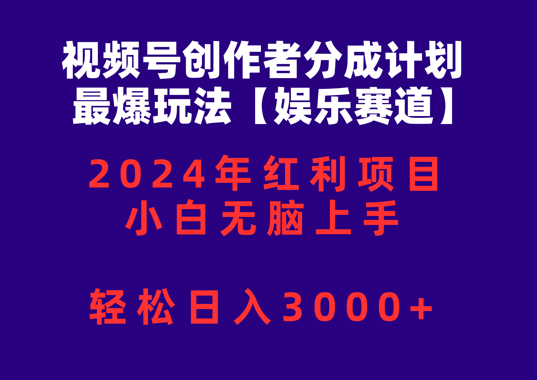 (10214期)视频号创作者分成2024最爆玩法【娱乐赛道】,小白无脑上手,轻松日入3000+-轻创资源网