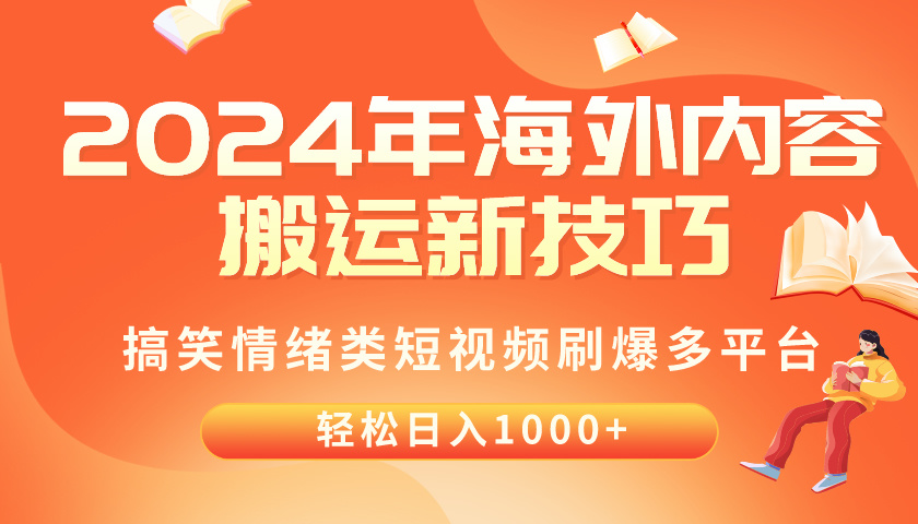 （10234期）2024年海外内容搬运技巧，搞笑情绪类短视频刷爆多平台，轻松日入千元-轻创资源网