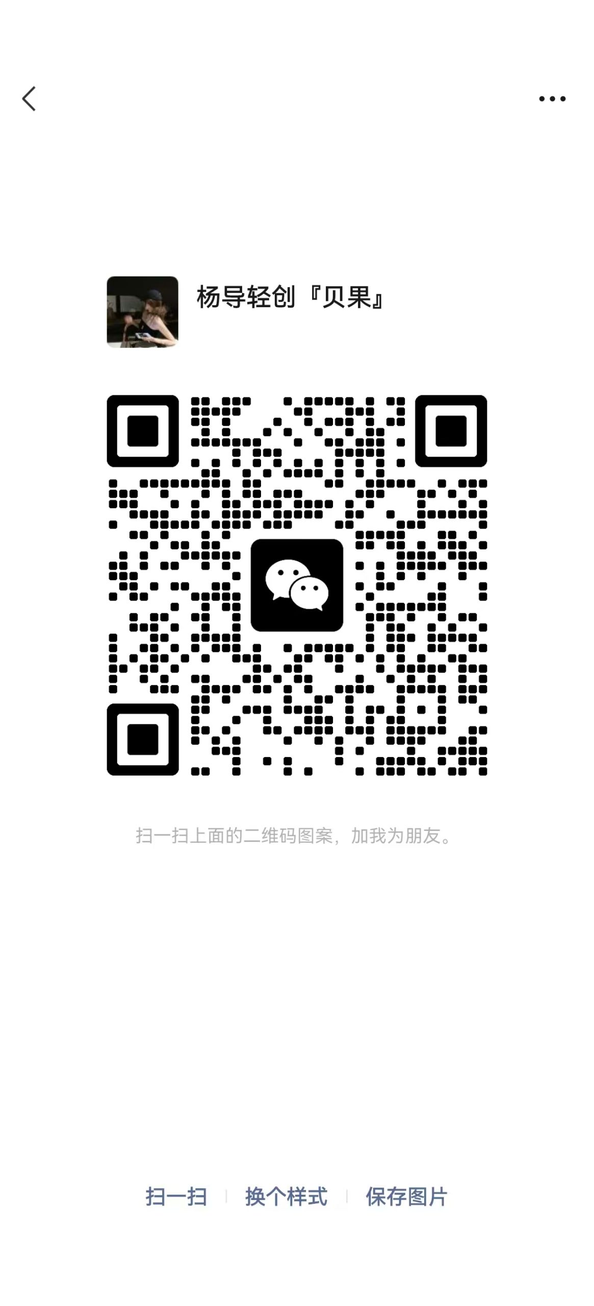 扫一扫加微信-轻创资源网