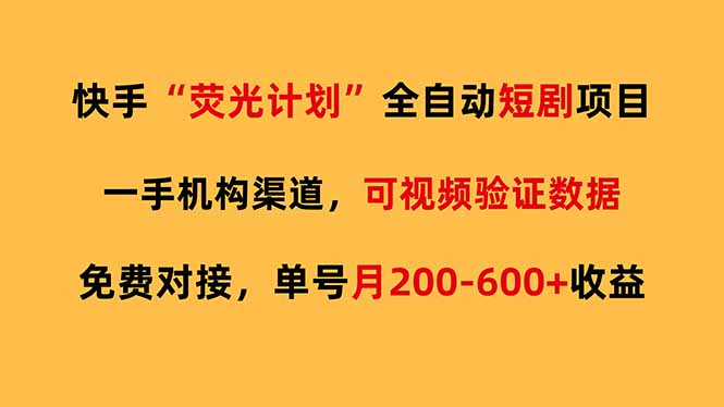 快手荧光短剧，全自动代发，免费项目单号月200-600收益-轻创资源网