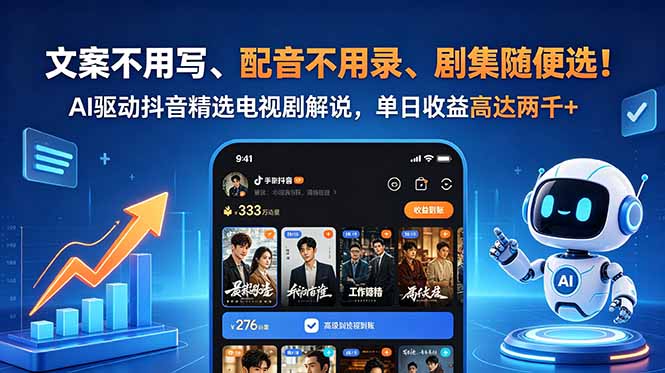 文案不用写、配音不用录、剧集随便选！AI驱动抖音精选电视剧解说，单日收益高达两千+-轻创资源网