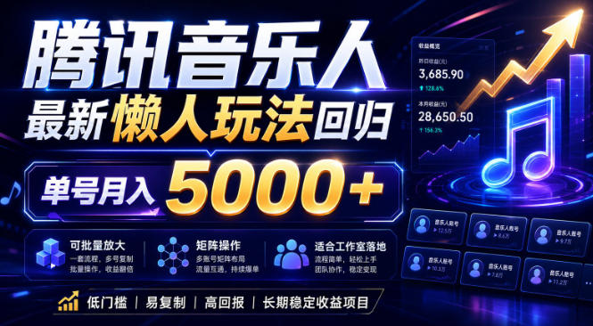 2026腾讯音乐人懒人项目，全自动无脑挂G，单号月入5000+，可批量放大矩阵，适合工作室落地【揭秘】-轻创资源网
