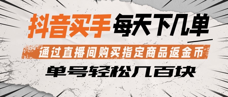 抖音买手 通过直播间购买指定商品返金币 每天几单 轻松几百块-轻创资源网