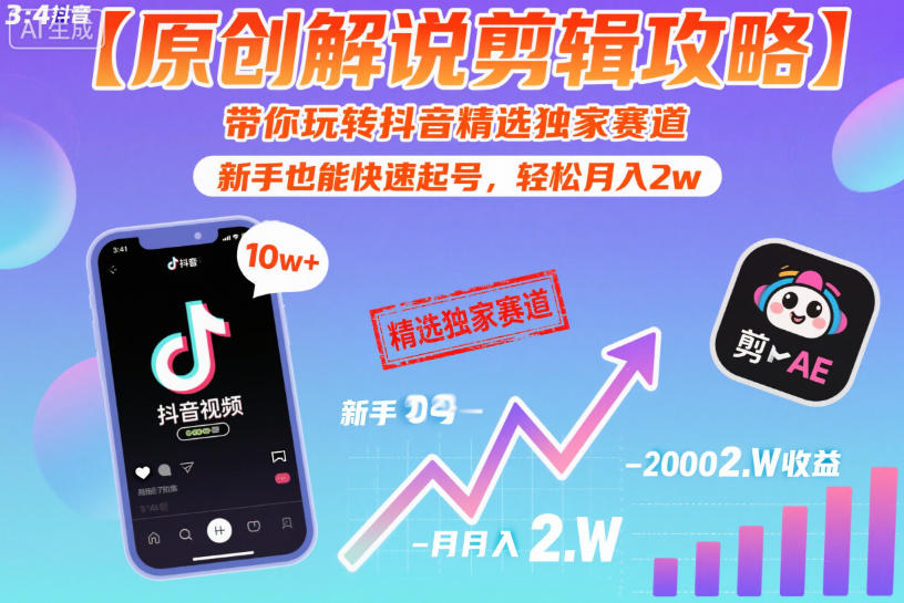 【原创解说剪辑攻略】带你玩转抖音精选独家赛道，新手也能快速起号，轻松月入2w(完结)-轻创资源网