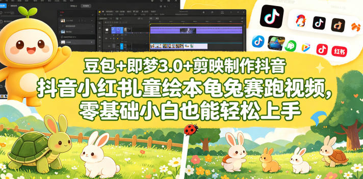 豆包＋即梦3.0+剪映制作抖音小红书儿童绘本龟兔赛跑视频，零基础小白也能轻松上手-轻创资源网