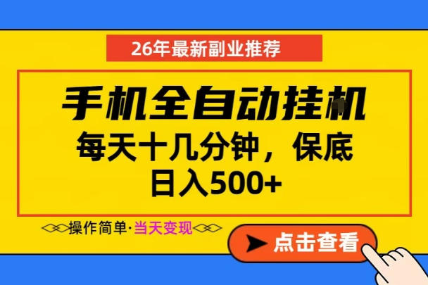 副业首选，一部手机日入500+，当天做当天变现，长期稳定，每天十几分钟就够了【揭秘】-轻创资源网