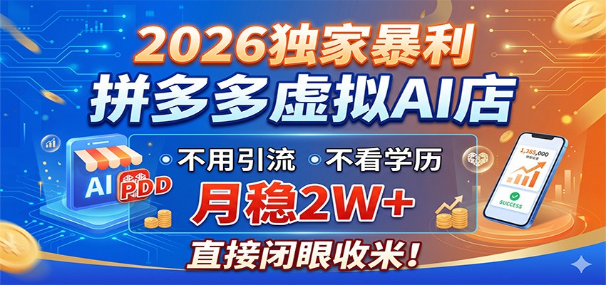 2026独家暴利，拼多多虚拟AI店，不用引流不看学历，月稳2W+，直接闭眼收米-轻创资源网