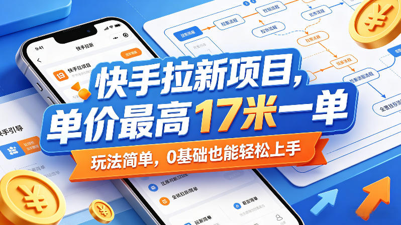 快手拉新项目，单价最高17米一单，玩法简单，0基础也能轻松上手(更新6月)-轻创资源网