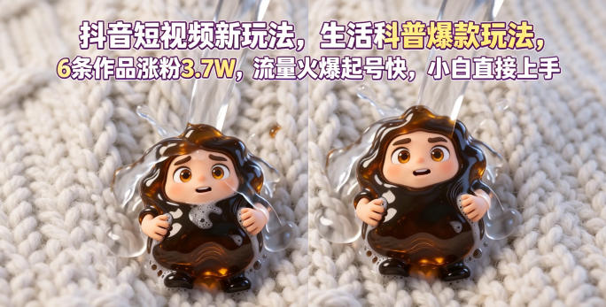抖音短视频新玩法生活科普爆款玩法，6条作品涨粉3.7W，流量火爆起号快，小白直接上手操作，可撸创作者伙伴计划-轻创资源网