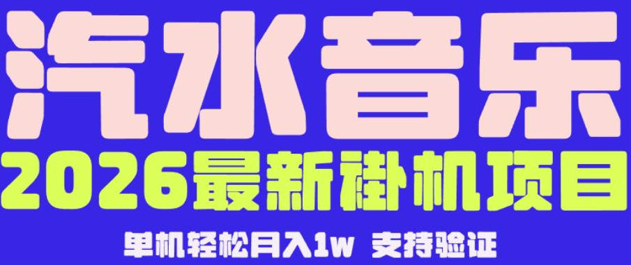 【汽水音乐挂G】26年最新玩法，全自动运行，可矩阵放大，月收5000-1W，独家技术【揭秘】-轻创资源网