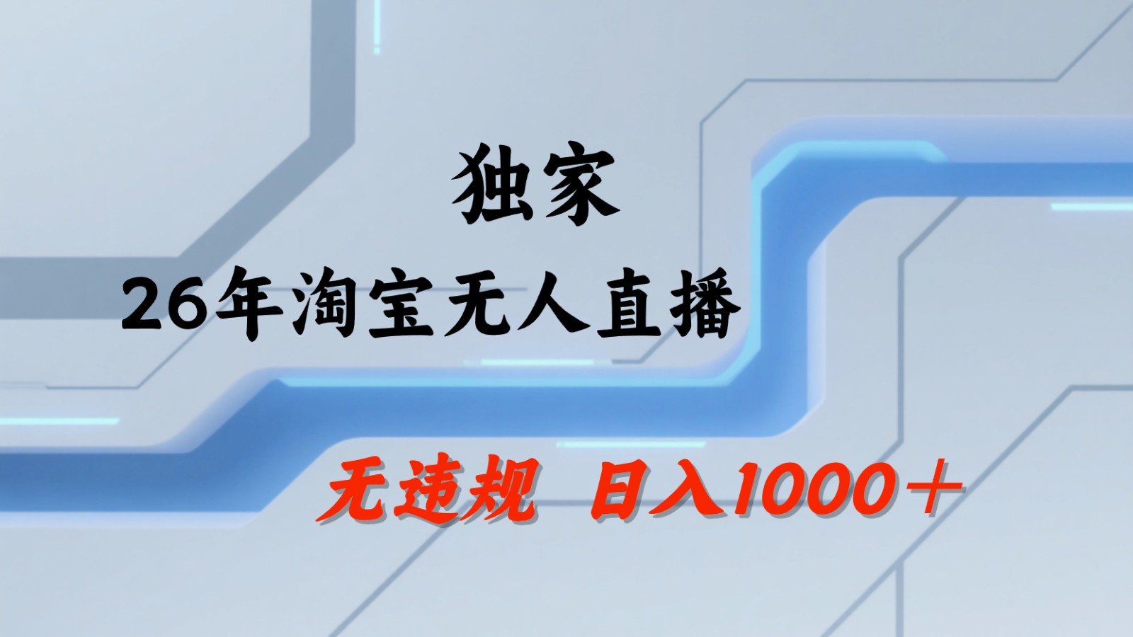 淘宝无人直播：不违规、不封号，直播35小时狂卖13万，全年都是旺季，还能批量矩阵操作-轻创资源网
