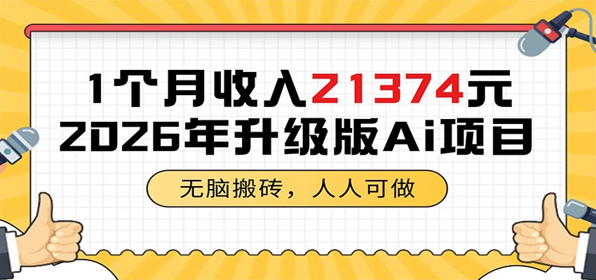 1个月收入21374元，无脑搬砖，人人可做，2026年升级版Ai项目-轻创资源网