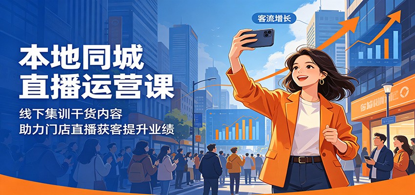 本地同城直播运营课：线下集训干货内容，助力门店直播获客提升业绩-轻创资源网