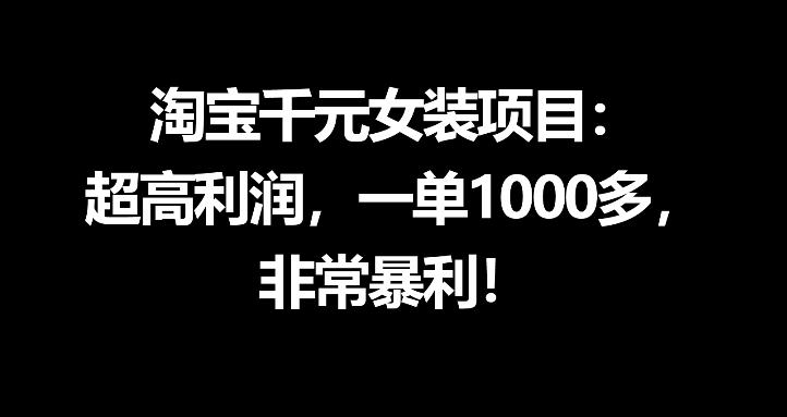 淘宝千元女装项目：超高利润，一单1000多，非常暴利-轻创资源网
