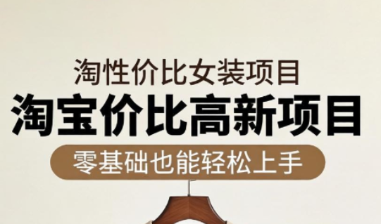 响蚁学苑·淘宝超高价女装项目-轻创资源网
