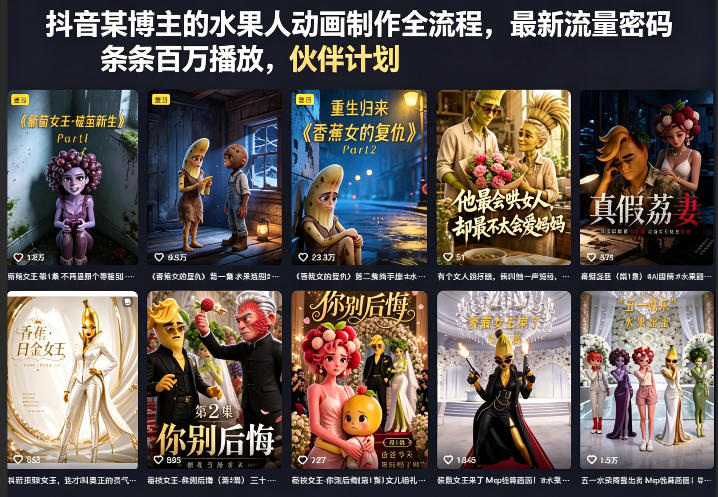 抖音某博主的水果人动画制作全流程，最新流量密码，条条百万播放，伙伴计划|分成计划|商单|收徒等-轻创资源网