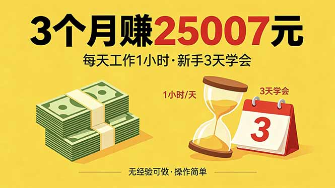 3个月赚钱25007元，每天工作1个小时，新手3天全部学会！-轻创资源网