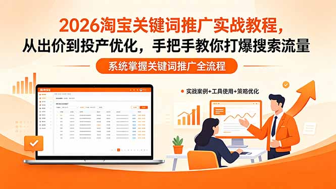 2026淘宝关键词推广实战教程，，从出价到投产优化，手把手教你打爆搜索流量-轻创资源网
