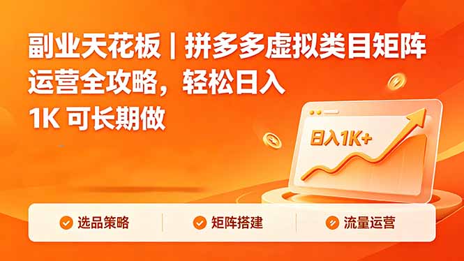 副业天花板｜拼多多虚拟类目矩阵运营全攻略，轻松日入 1K 可长期做-轻创资源网