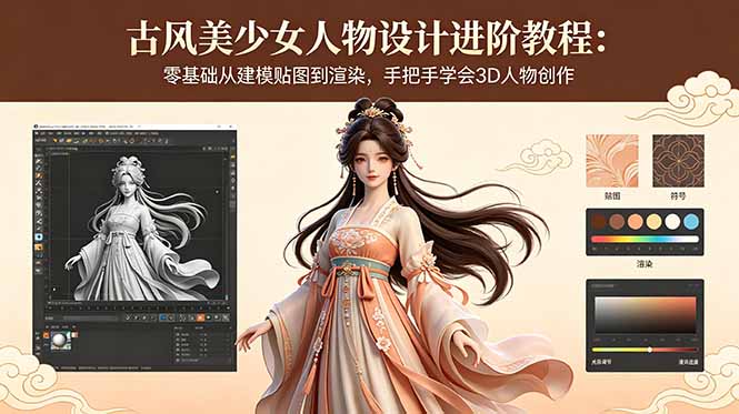 古风美少女人物设计进阶教程：零基础从建模贴图到渲染，手把手学会3D人物创作-轻创资源网