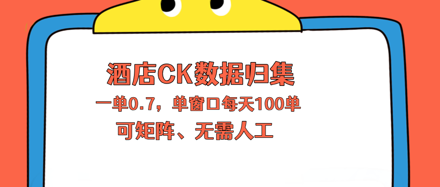 上班也能玩的酒店CK数据归集，一单0.7单窗口每天可做100单，一个人就能矩阵操作-轻创资源网
