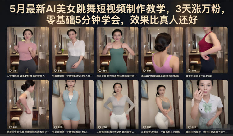 5月最新AI美女跳舞短视频制作教学，3天涨万粉，零基础5分钟学会，效果比真人还好-轻创资源网
