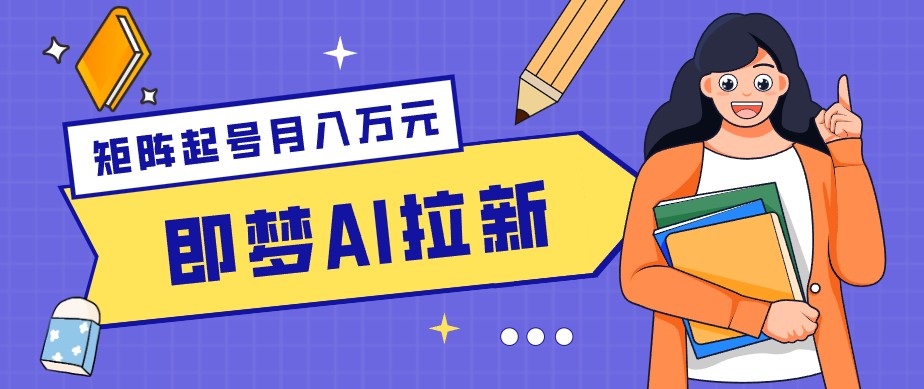 零成本副业新风口！即梦AI拉新玩法，每天5分钟，新手也能轻松赚零花钱-轻创资源网