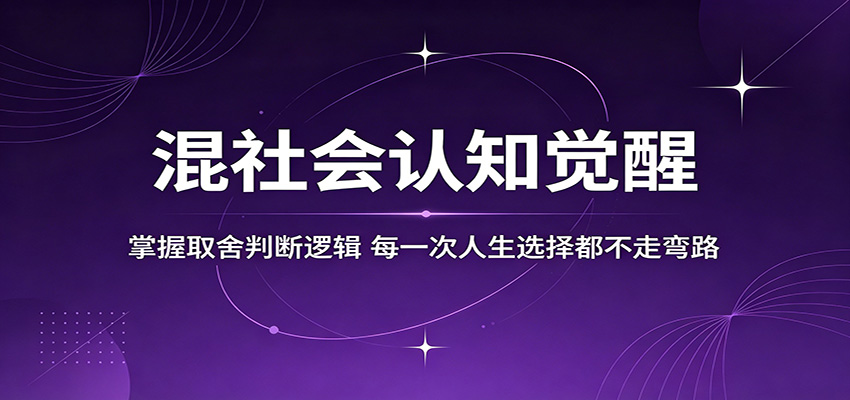 混社会认知觉醒，掌握取舍判断逻辑，每一次人生选择都不走弯路-轻创资源网