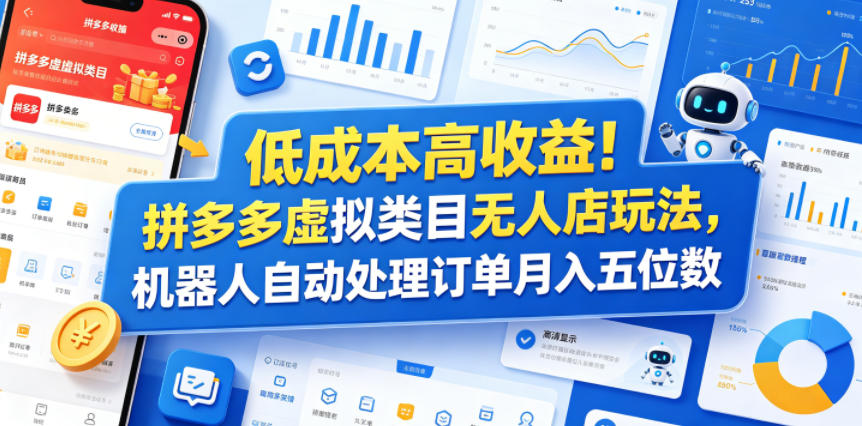 低成本高收益！拼多多虚拟类目无人店玩法，机器人自动处理订单月入五位数【揭秘】-轻创资源网