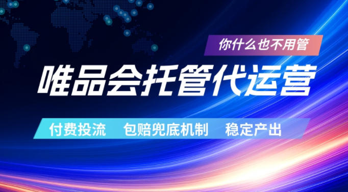唯品会托管代运营，付费投流玩法，包赔兜底机制，稳定产出【揭秘】-轻创资源网