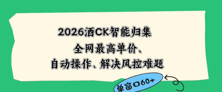 2026最新版酒店CK智能归集玩法，最高单价、零成本、零人工，自动操作、解决风控难题【揭秘】-轻创资源网