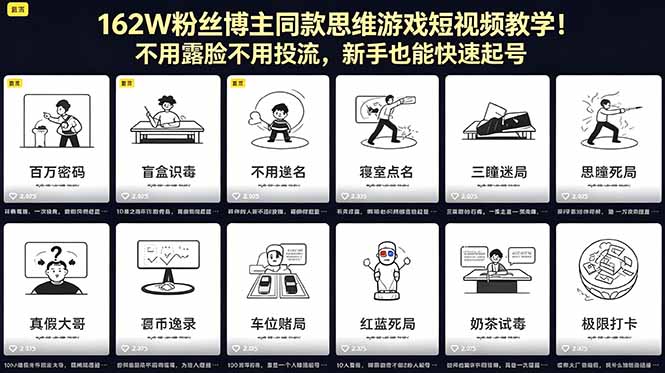162W粉丝博主同款思维游戏短视频教学！不用露脸不用投流，新手也能快速起号-轻创资源网