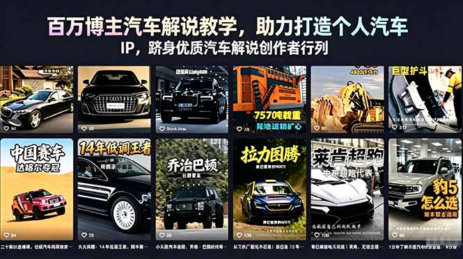 百万博主汽车解说教学，助力打造个人汽车 IP，跻身优质汽车解说创作者行列-轻创资源网