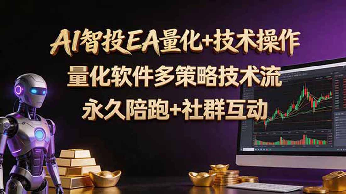 AI智投EA量化操作技术训练营，软件自动操作，简单学习轻松上入手日入30-100U-轻创资源网