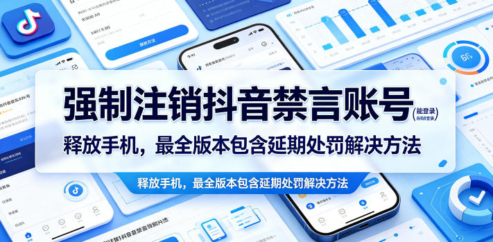 强制注销抖音禁言账号(能登录)释放手机，最全版本包含延期处罚解决方法-轻创资源网
