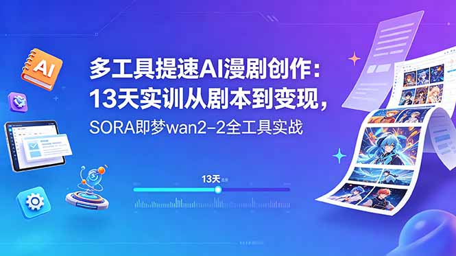 多工具提速AI漫剧创作：13天实训从剧本到变现，SORA即梦wan2-2全工具实战-轻创资源网