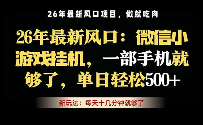 微信小游戏挂机教学，轻松日入500+，一部手机就够了，长期稳定可做-轻创资源网