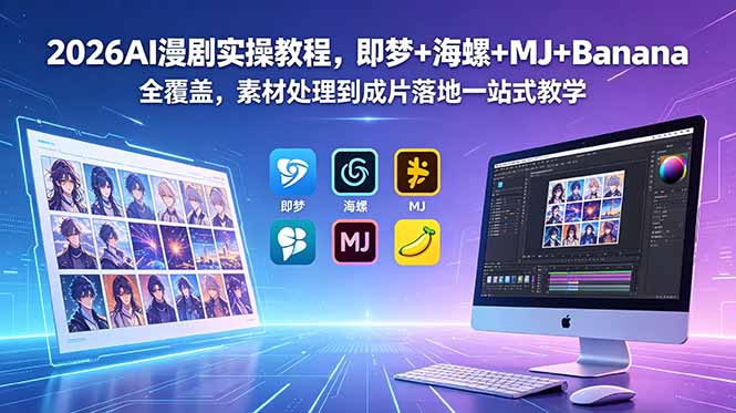 2026AI漫剧实操教程，即梦+海螺+MJ+Banana全覆盖，素材处理到成片落地一站式教学-轻创资源网