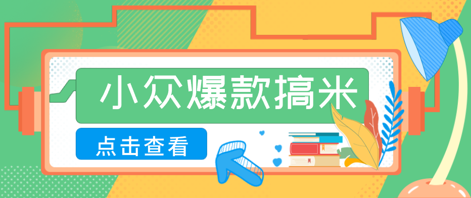 适合普通人的小众爆款搞米赛道，制作极其简单，月收益5000+-轻创资源网