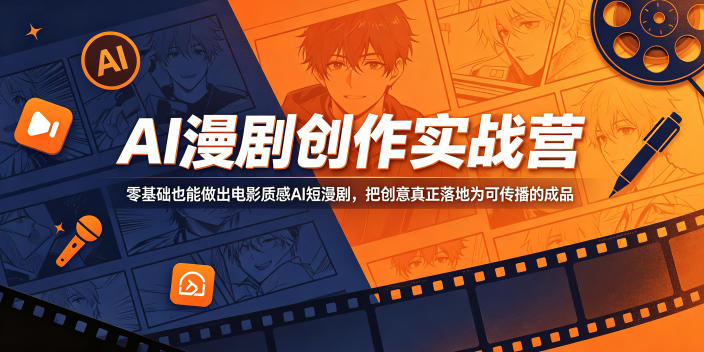 AI漫剧创作实战营，零基础也能做出电影质感AI短漫剧，把创意真正落地为可传播的成品-轻创资源网