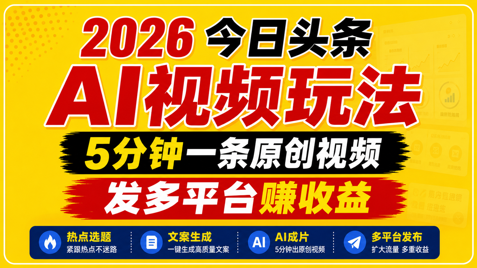 2026今日头条AI视频玩法，5分钟一条原创视频，发多平台赚收益-轻创资源网