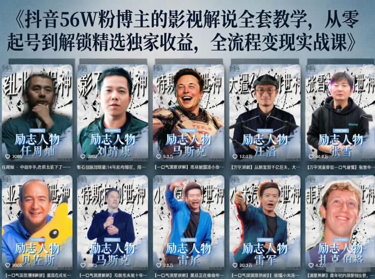 抖音24W粉丝博主的人物志解说教学，从内容打磨到流量变现，解锁抖音伙伴计划+精选收益双份收益-轻创资源网