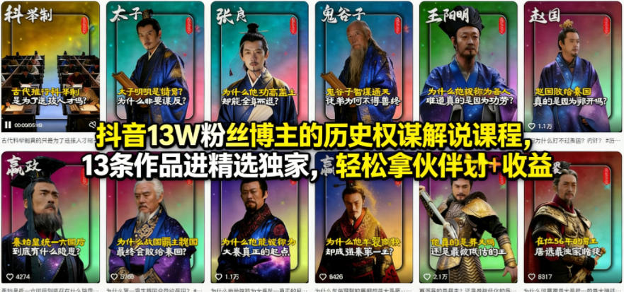 抖音13W粉丝博主的历史权谋解说课程，13条作品进精选独家，轻松拿伙伴计划+精选独家收益-轻创资源网
