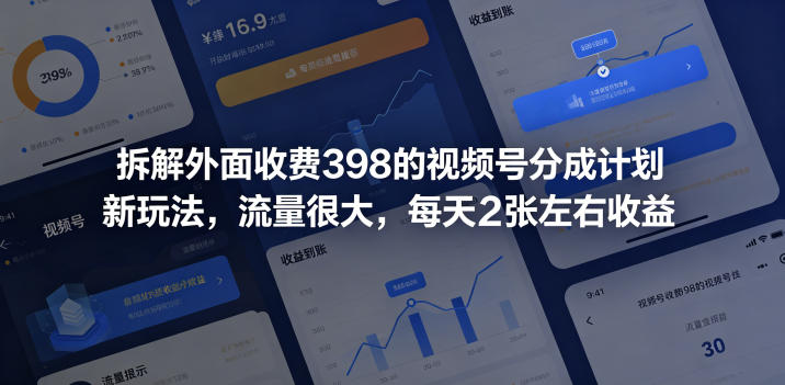 拆解外面收费398的视频号分成计划新玩法，流量很大，每天2张左右收益-轻创资源网