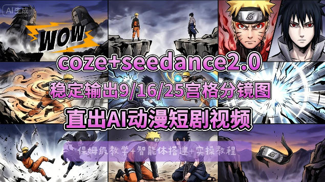 [COZE搭建教学]COZE+即梦Seedance 2.0稳定输出9-16-25宫格分镜图直出AI漫剧视频-轻创资源网