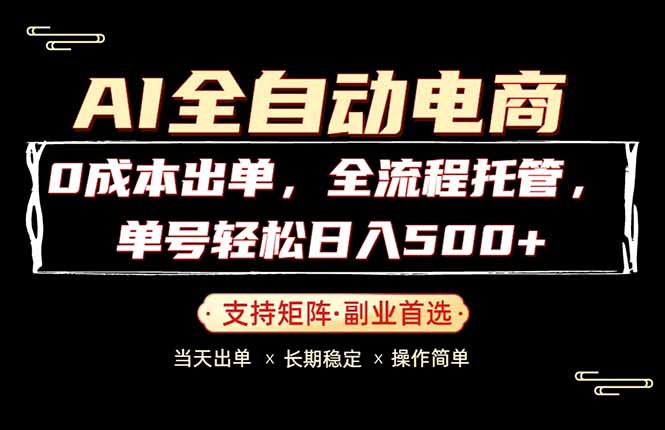 0成本出单，全流程托管，单日轻松日入500+-轻创资源网