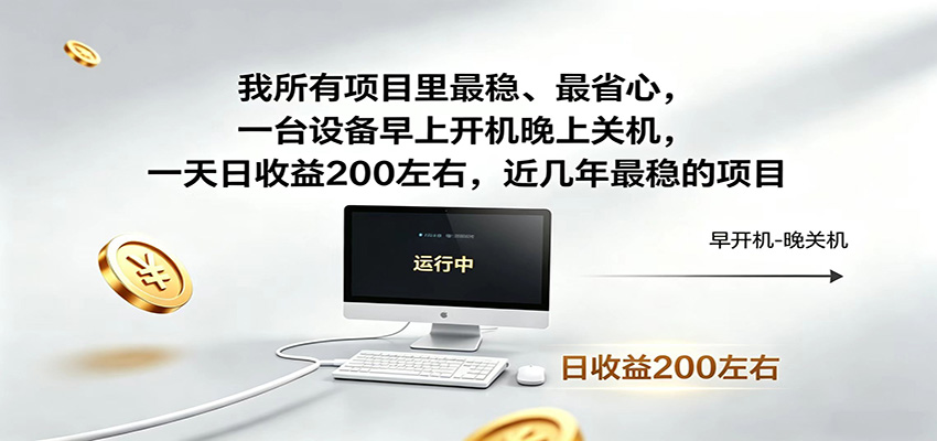 一台设备早上开机晚上关机，一天日收益200左右，近几年最稳的项目-轻创资源网