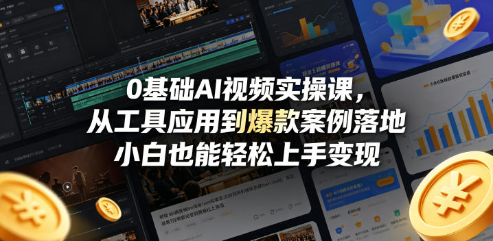 0基础AI视频实操课，从工具应用到爆款案例落地，小白也能轻松上手变现-轻创资源网