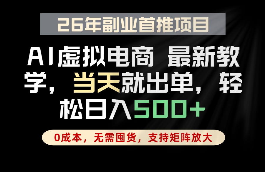 全流程AI托管，当天做当天出单，单账号轻松日入500+，小白轻松上手-轻创资源网
