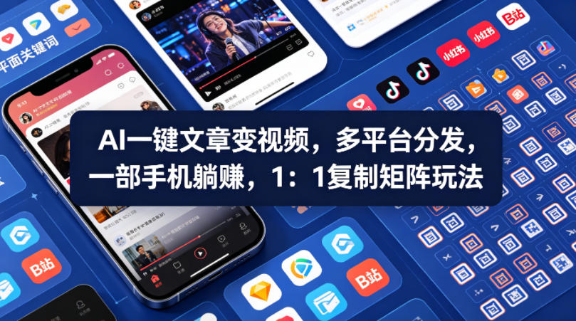Ai一键文章变视频，多平台分发，一部手机躺賺，1：1复制矩阵玩法-轻创资源网
